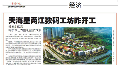 重庆日报：天海星两江数码工坊开工 呵护本土＂瞪羚企业＂成长